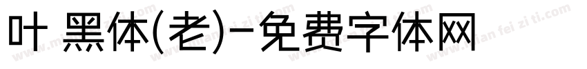 叶 黑体(老)字体转换
